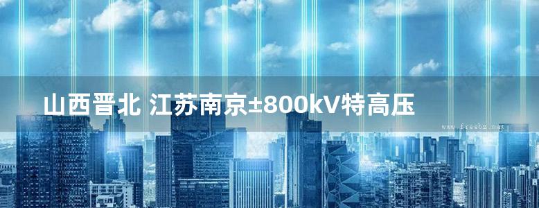 山西晋北 江苏南京±800kV特高压直流输电工程换流站亮点总结 国家电网有限公司组编 (2018版)